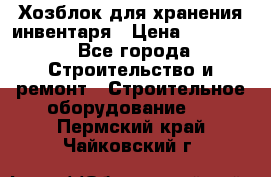 Хозблок для хранения инвентаря › Цена ­ 22 000 - Все города Строительство и ремонт » Строительное оборудование   . Пермский край,Чайковский г.